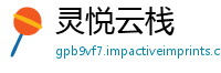 灵悦云栈